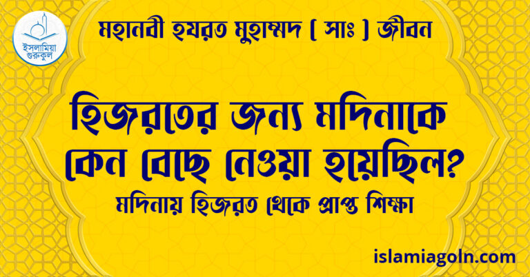 হিজরতের জন্য মদিনাকে কেন বেছে নেওয়া হয়েছিল? | মদিনায় হিজরত থেকে প্রাপ্ত শিক্ষা | মহানবী হযরত মুহাম্মদ ( সাঃ ) জীবন
