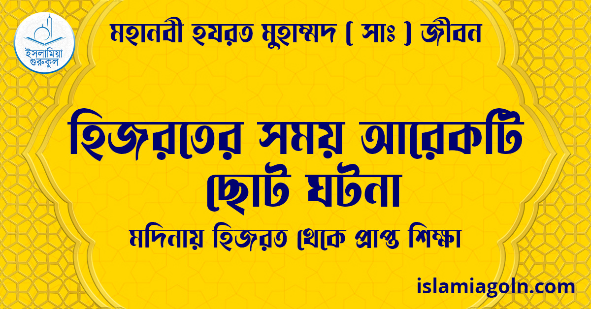 হিজরতের সময় আরেকটি ছোট ঘটনা | মদিনায় হিজরত থেকে প্রাপ্ত শিক্ষা | মহানবী হযরত মুহাম্মদ ( সাঃ ) জীবন 1 হিজরতের সময় আরেকটি ছোট ঘটনা | মদিনায় হিজরত থেকে প্রাপ্ত শিক্ষা | মহানবী হযরত মুহাম্মদ ( সাঃ ) জীবন