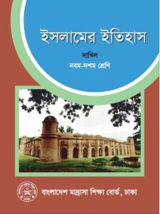 ৯ম ও ১০ম শ্রেণির দাখিল স্তরের ইসলামের ইতিহাস ২০২৩ pdf ৯ম ও ১০ম শ্রেণির - দাখিল স্তরের ইসলামের ইতিহাস ২০২৩