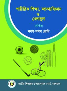 ৯ম ও ১০ম শ্রেণীর দাখিল স্তরের শারীরিক শিক্ষা স্বাস্থ্যবিজ্ঞান ও খেলাধুলা বই ২০১৯ ডাউনলোড pdf ৯ম ও ১০ম শ্রেণীর - দাখিল স্তরের শারীরিক শিক্ষা, স্বাস্থ্যবিজ্ঞান ও খেলাধুলা বই ২০১৯ ডাউনলোড