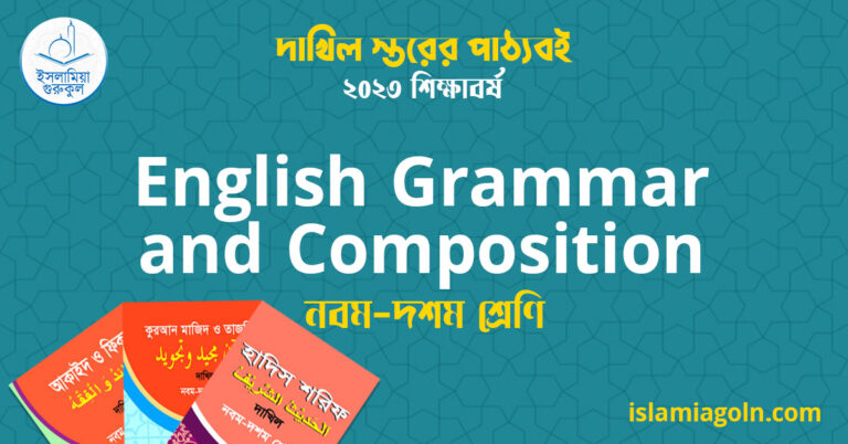 ৯ম ও ১০ম শ্রেণির - দাখিল স্তরের English Grammar and Composition 2023