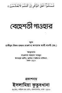 t beheshte gahouralmodina বেহেশতী গাওহার.pdf pdf t-beheshte-gahouralmodina, বেহেশতী গাওহার.pdf