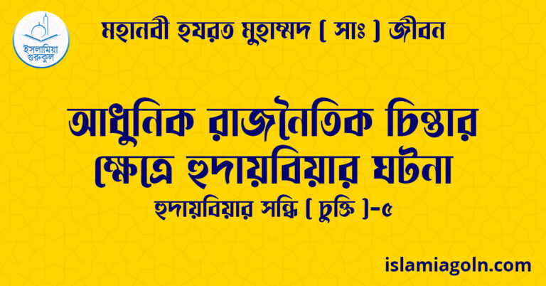 আধুনিক রাজনৈতিক চিন্তার ক্ষেত্রে হুদায়বিয়ার ঘটনা | হুদায়বিয়ার সন্ধি (চুক্তি)-৫ | মহানবী হযরত মুহাম্মদ ( সাঃ ) জীবন