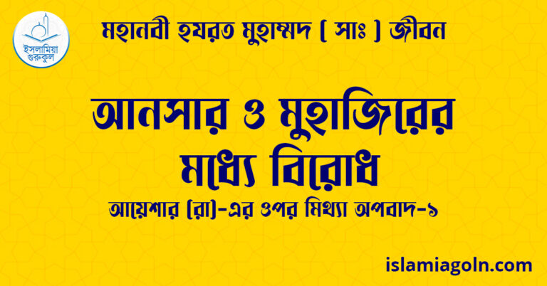 আনসার ও মুহাজিরের মধ্যে বিরোধ