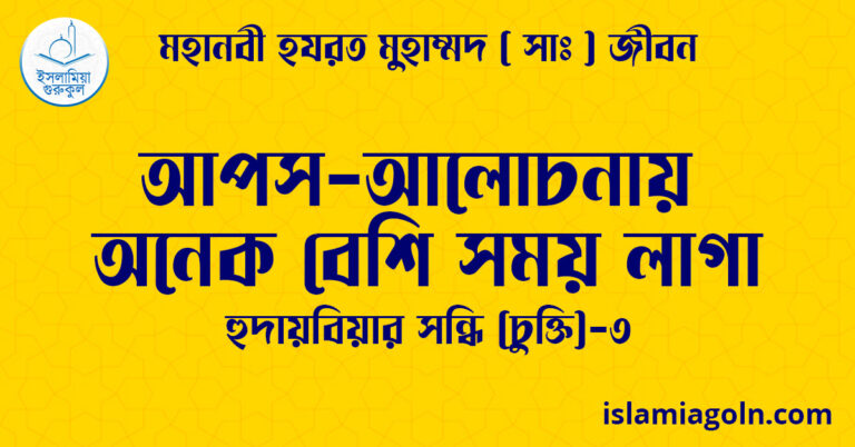 আপস-আলোচনায় অনেক বেশি সময় লাগা | হুদায়বিয়ার সন্ধি (চুক্তি)-৩ | মহানবী হযরত মুহাম্মদ ( সাঃ ) জীবন