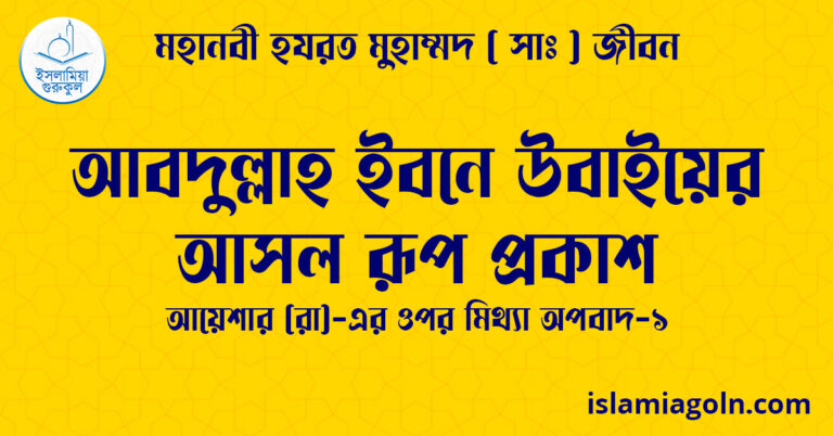 আবদুল্লাহ ইবনে উবাইয়ের আসল রূপ প্রকাশ