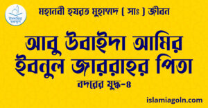 আবু উবাইদা আমির ইবনুল জাররাহর পিতা