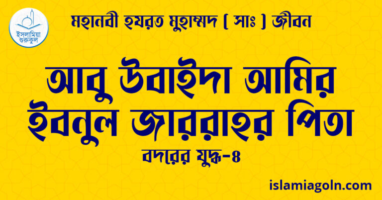 আবু উবাইদা আমির ইবনুল জাররাহর পিতা