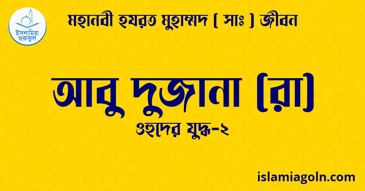 আবু দুজানা (রা) | ওহুদের যুদ্ধ-২ | মহানবী হযরত মুহাম্মদ ( সাঃ ) জীবন 1 আবু দুজানা (রা) | ওহুদের যুদ্ধ-২ | মহানবী হযরত মুহাম্মদ ( সাঃ ) জীবন