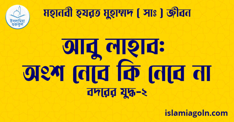আবু লাহাব অংশ নেবে কি নেবে না