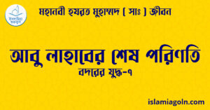 আবু লাহাবের শেষ পরিণতি
