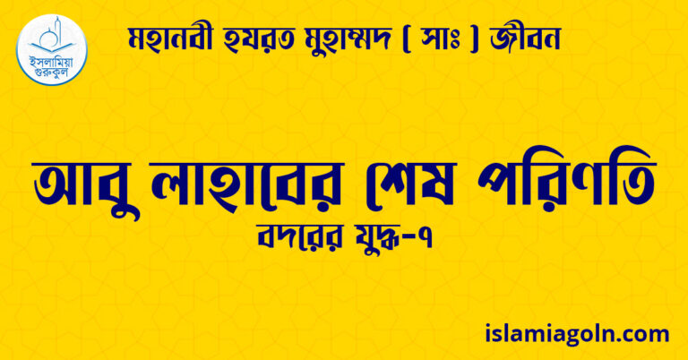আবু লাহাবের শেষ পরিণতি