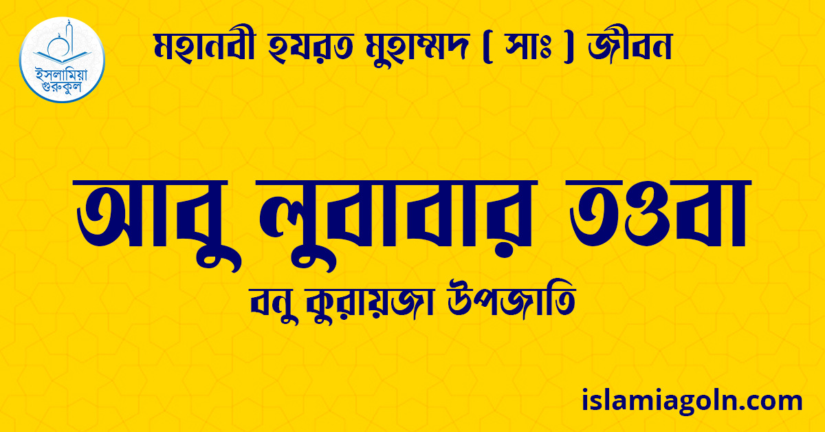 আবু লুবাবার তওবা