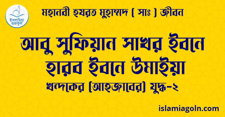 আবু সুফিয়ান সাখর ইবনে হারব ইবনে উমাইয়া