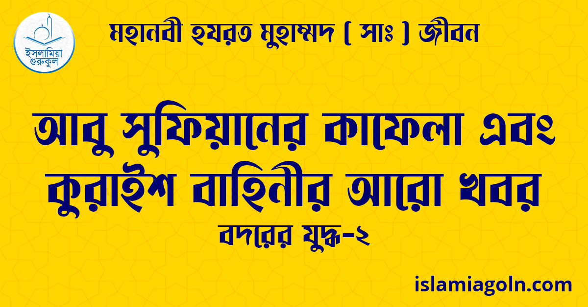 আবু সুফিয়ানের কাফেলা এবং কুরাইশ বাহিনীর আরো খবর | বদরের যুদ্ধ-২ | মহানবী হযরত মুহাম্মদ ( সাঃ ) জীবন 1 আবু সুফিয়ানের কাফেলা এবং কুরাইশ বাহিনীর আরো খবর