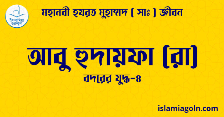 আবু হুদায়ফা (রা)