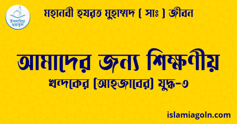 আমাদের জন্য শিক্ষণীয়