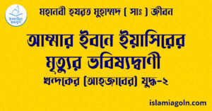 আম্মার ইবনে ইয়াসিরের মৃত্যুর ভবিষ্যদ্বাণী