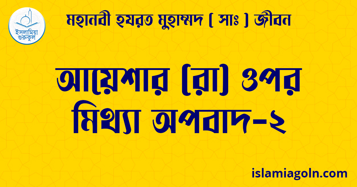 আয়েশার (রা) ওপর মিথ্যা অপবাদ-২ | মহানবী হযরত মুহাম্মদ ( সাঃ ) জীবন 1 আয়েশার (রা) ওপর মিথ্যা অপবাদ-২
