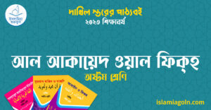 আল আকায়েদ ওয়াল ফিক্হ অষ্টম শ্রেণি আল আকায়েদ ওয়াল ফিক্হ অষ্টম শ্রেণি
