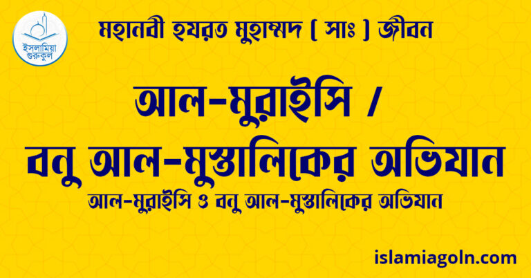 আল-মুরাইসি / বনু আল-মুস্তালিকের অভিযান