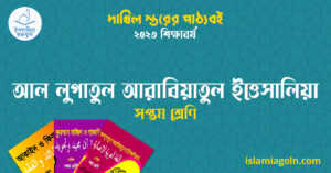 আল লুগাতুল আরাবিয়াতুল ইত্তেসালিয়া সপ্তম শ্রেণি আল লুগাতুল আরাবিয়াতুল ইত্তেসালিয়া সপ্তম শ্রেণি