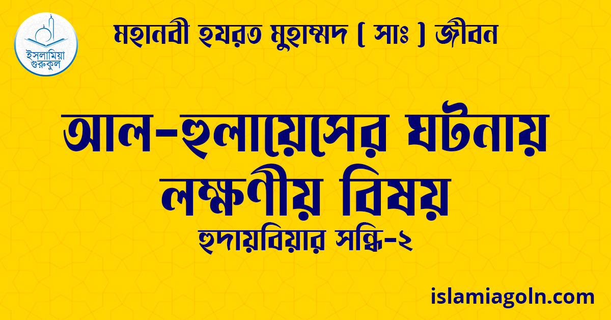 আল-হুলায়েসের ঘটনায় লক্ষণীয় বিষয় | হুদায়বিয়ার সন্ধি-২ | মহানবী হযরত মুহাম্মদ ( সাঃ ) জীবন