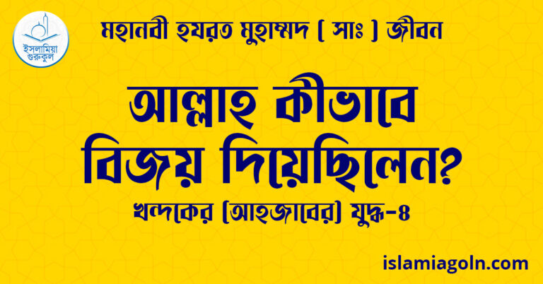 আল্লাহ কীভাবে বিজয় দিয়েছিলেন