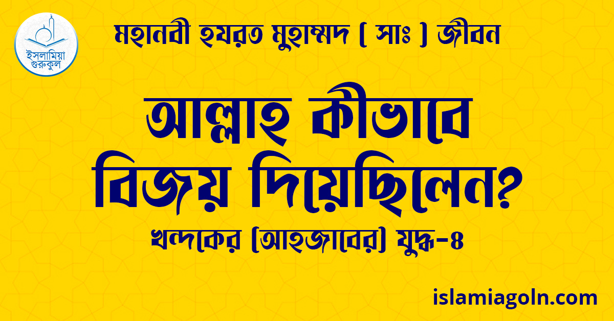 আল্লাহ কীভাবে বিজয় দিয়েছিলেন