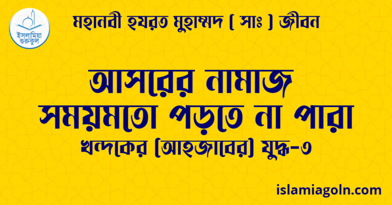আসরের নামাজ সময়মতো পড়তে না পারা
