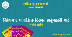 ইতিহাস ও সামাজিক বিজ্ঞান অনুসন্ধানী পাঠ সপ্তম শ্রেণি ইতিহাস ও সামাজিক বিজ্ঞান অনুসন্ধানী পাঠ সপ্তম শ্রেণি