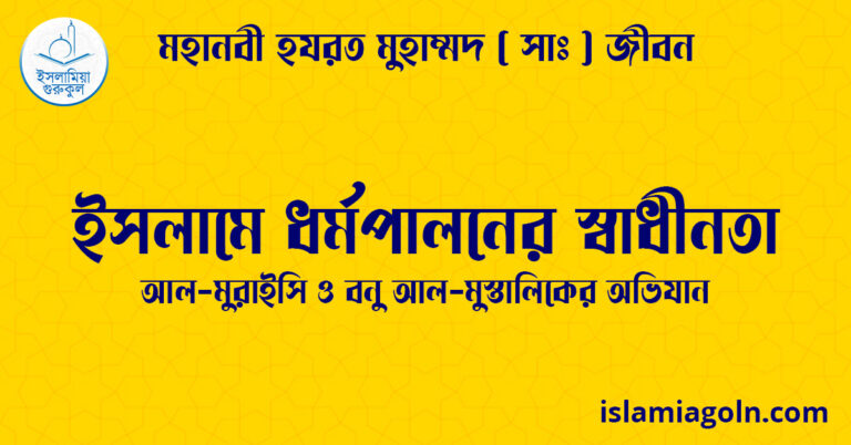 ইসলামে ধর্মপালনের স্বাধীনতা