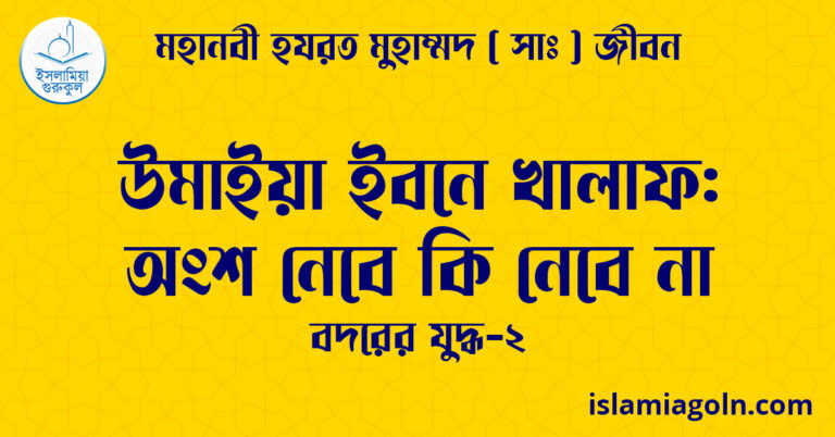 উমাইয়া ইবনে খালাফ অংশ নেবে কি নেবে না