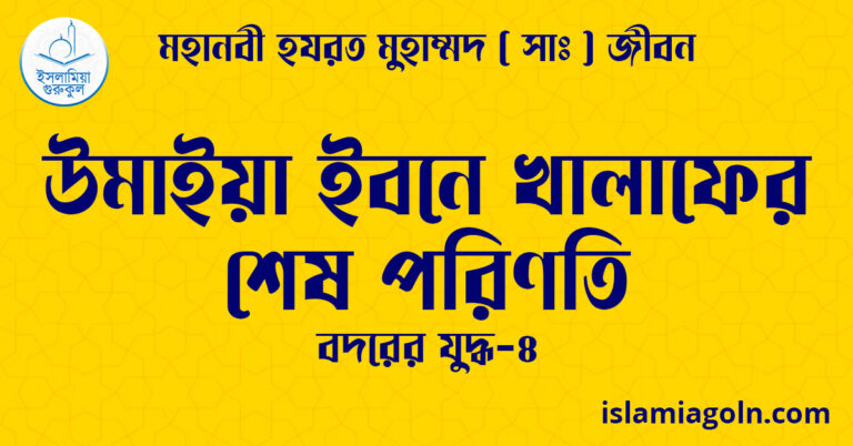 উমাইয়া ইবনে খালাফের শেষ পরিণতি