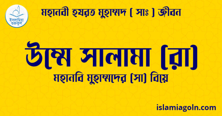 উম্মে সালামা (রা) | মহানবি মুহাম্মদের (সা) বিয়ে | মহানবী হযরত মুহাম্মদ ( সাঃ ) জীবন