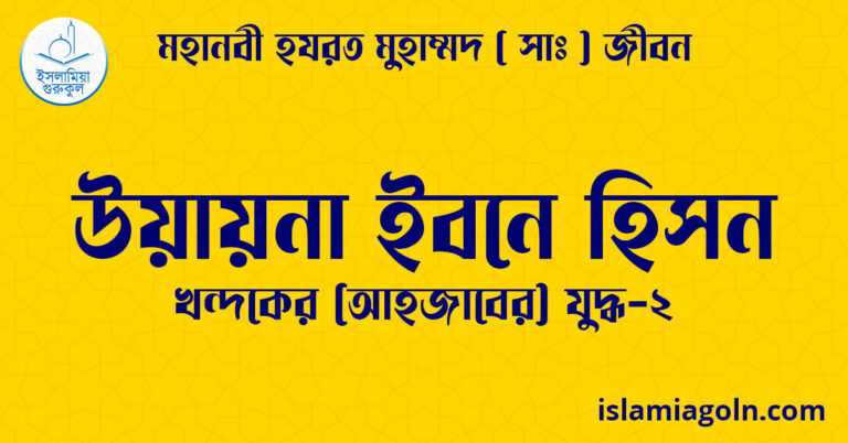 উয়ায়না ইবনে হিসন