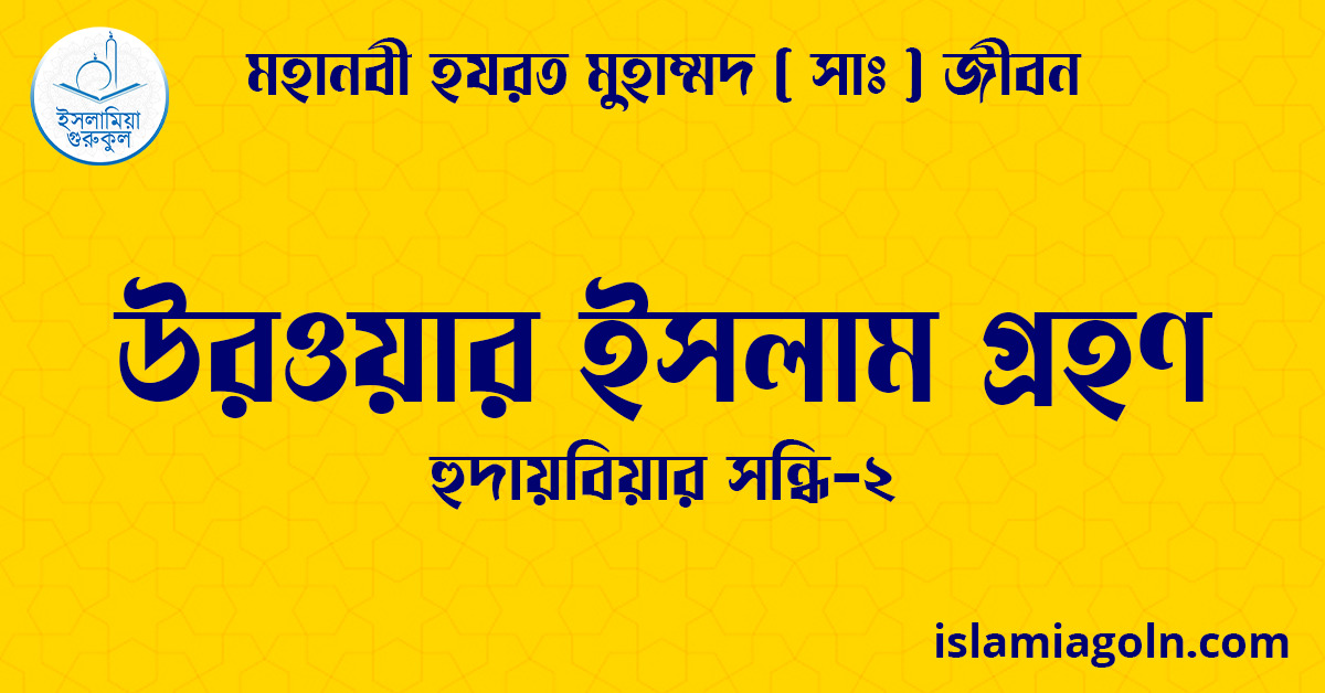 উরওয়ার ইসলাম গ্রহণ | হুদায়বিয়ার সন্ধি-২ | মহানবী হযরত মুহাম্মদ ( সাঃ ) জীবন