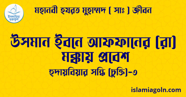 উসমান ইবনে আফফানের (রা) মক্কায় প্রবেশ | হুদায়বিয়ার সন্ধি (চুক্তি)-৩ | মহানবী হযরত মুহাম্মদ ( সাঃ ) জীবন