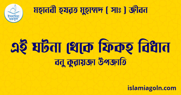 এই ঘটনা থেকে ফিকহ বিধান