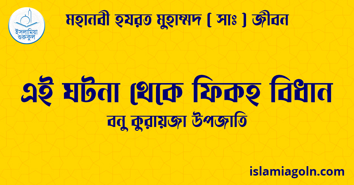 এই ঘটনা থেকে ফিকহ বিধান | বনু কুরায়জা উপজাতি | মহানবী হযরত মুহাম্মদ ( সাঃ ) জীবন 1 এই ঘটনা থেকে ফিকহ বিধান