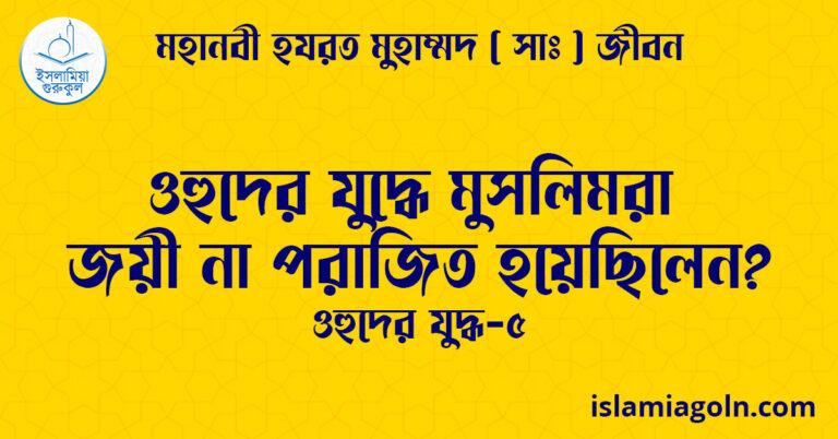 ওহুদের যুদ্ধে মুসলিমরা জয়ী না পরাজিত হয়েছিলেন? | ওহুদের যুদ্ধ-৫ | মহানবী হযরত মুহাম্মদ ( সাঃ ) জীবন