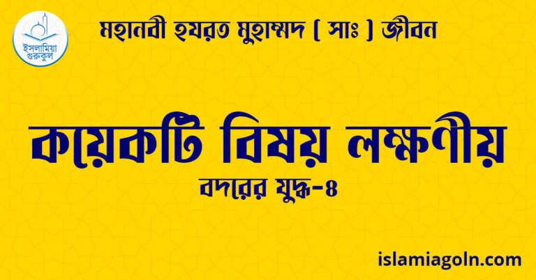 কয়েকটি বিষয় লক্ষণীয়