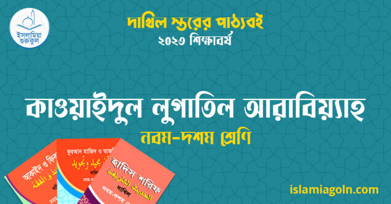 ৯ম ও ১০ম শ্রেণির - দাখিল স্তরের কাওয়াইদুল লুগাতিল আরাবিয়্যাহ ২০২৩