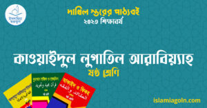 কাওয়াইদুল লুগাতিল আরাবিয়্যাহ ষষ্ঠ শ্রেণি কাওয়াইদুল লুগাতিল আরাবিয়্যাহ ষষ্ঠ শ্রেণি