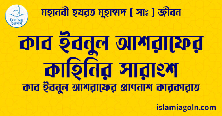 কাব ইবনুল আশরাফের কাহিনির সারাংশ | কাব ইবনুল আশরাফের প্রাণনাশ কারকারাত | মহানবী হযরত মুহাম্মদ ( সাঃ ) জীবন