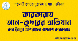 কারকারাত আল-কুদরের অভিযান | কাব ইবনুল আশরাফের প্রাণনাশ কারকারাত | মহানবী হযরত মুহাম্মদ ( সাঃ ) জীবন