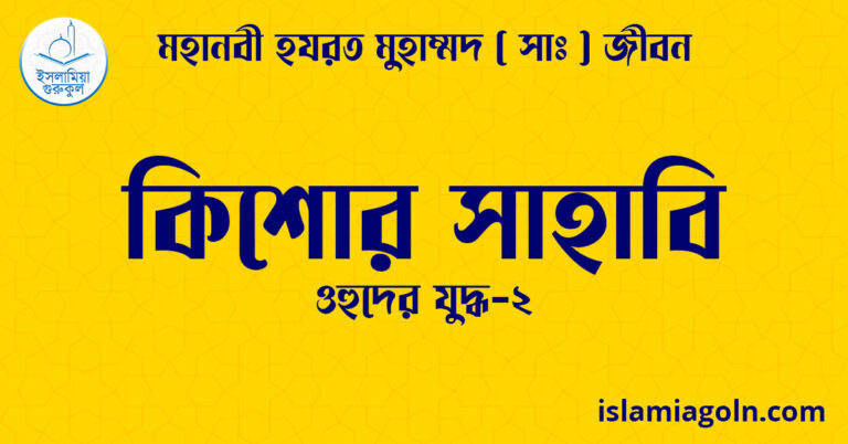 কিশোর সাহাবি | ওহুদের যুদ্ধ-২ | মহানবী হযরত মুহাম্মদ ( সাঃ ) জীবন