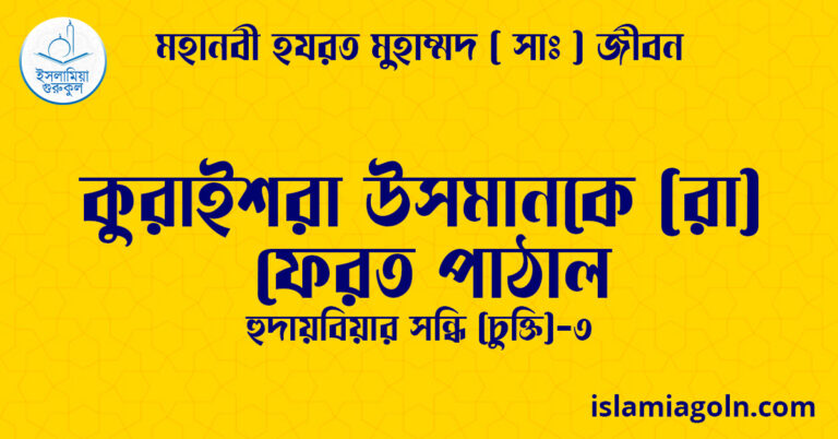 কুরাইশরা উসমানকে (রা) ফেরত পাঠাল | হুদায়বিয়ার সন্ধি (চুক্তি)-৩ | মহানবী হযরত মুহাম্মদ ( সাঃ ) জীবন