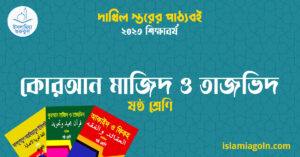 কোরআন মাজিদ ও তাজভিদ ষষ্ঠ শ্রেণি কোরআন মাজিদ ও তাজভিদ ষষ্ঠ শ্রেণি