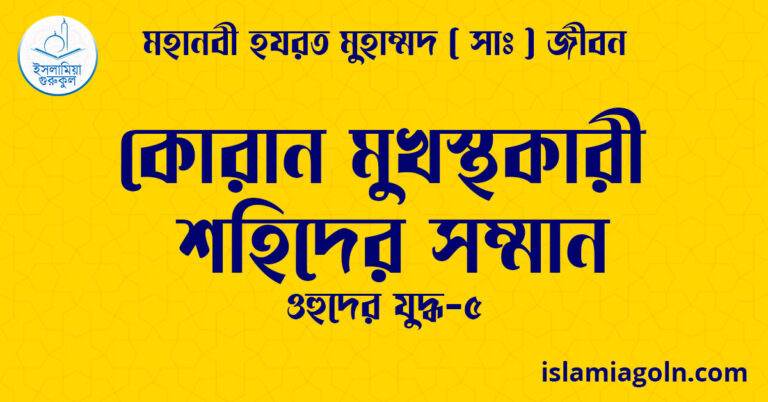 কোরান মুখস্থকারী শহিদের সম্মান | ওহুদের যুদ্ধ-৫ | মহানবী হযরত মুহাম্মদ ( সাঃ ) জীবন